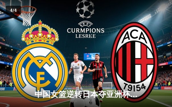 中国女篮逆转日本夺亚洲杯冠军，韩旭23+15荣膺MVP - 4