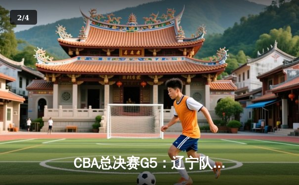 CBA总决赛G5：辽宁队加时险胜广东队，成功卫冕总冠军 - 2