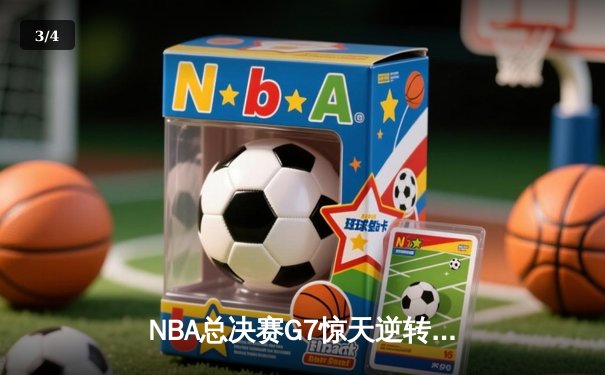 NBA总决赛G7惊天逆转：掘金队末节轰22-0攻势险胜热火夺冠 - 3