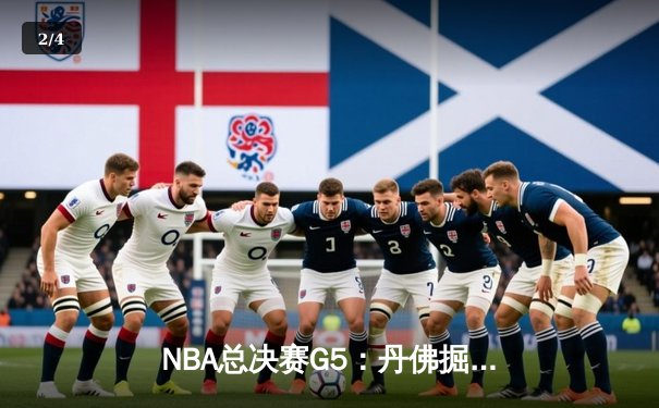 NBA总决赛G5：丹佛掘金逆转取胜，约基奇三双统治加时赛 - 2