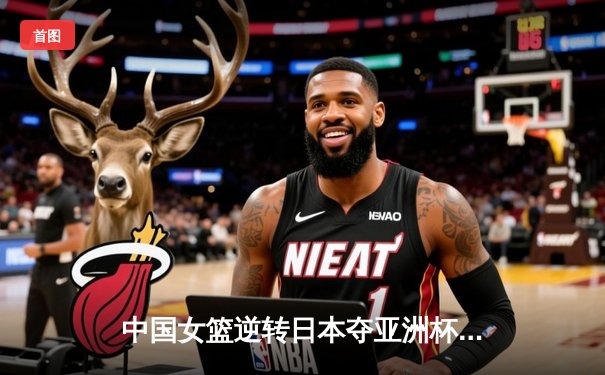 中国女篮逆转日本夺亚洲杯冠军，韩旭23分荣膺MVP