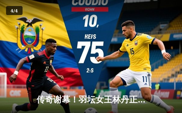 传奇谢幕！羽坛女王林丹正式退役，二十年职业生涯画上句号 - 4