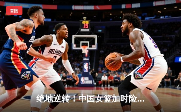 绝地逆转！中国女篮加时险胜日本，时隔12年重夺亚洲杯冠军