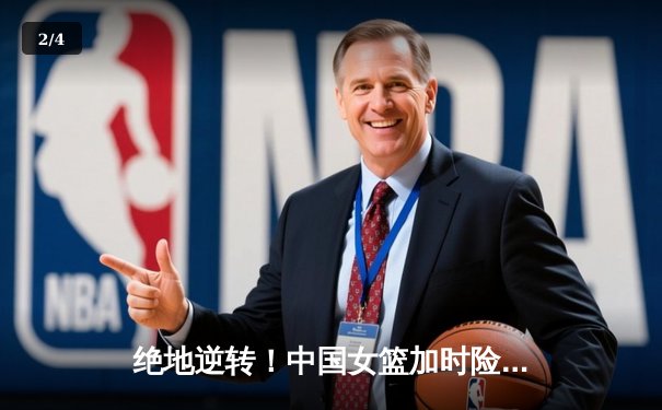 绝地逆转！中国女篮加时险胜日本，时隔12年重夺亚洲杯冠军 - 2