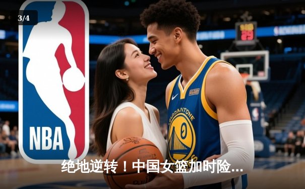 绝地逆转！中国女篮加时险胜日本，时隔12年重夺亚洲杯冠军 - 3