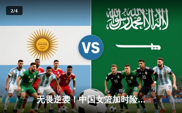 无畏逆袭！中国女篮加时险胜澳大利亚 李月汝狂砍28+15创纪录 - 2