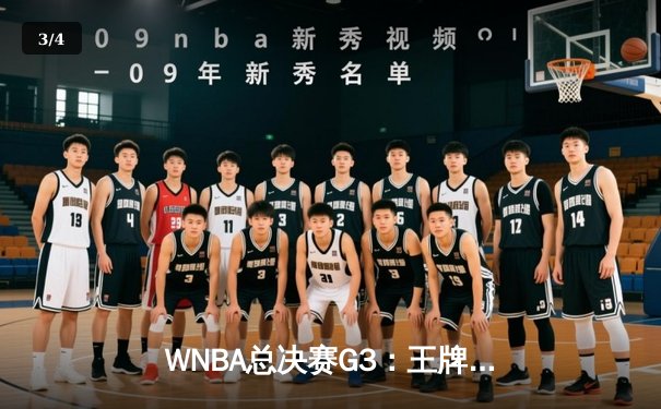 WNBA总决赛G3：王牌队主场加时险胜，阿贾·威尔逊狂砍40+15创历史 - 3