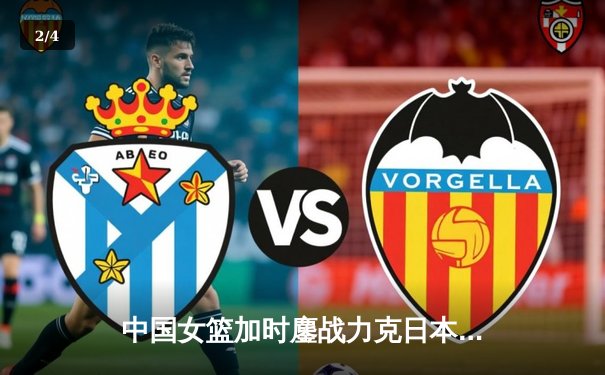 中国女篮加时鏖战力克日本 重返亚洲之巅夺回冠军奖杯 - 2