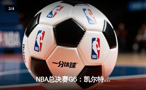 NBA总决赛G6：凯尔特人山雨欲来，勇士绝境之战彰显冠军底蕴 - 2