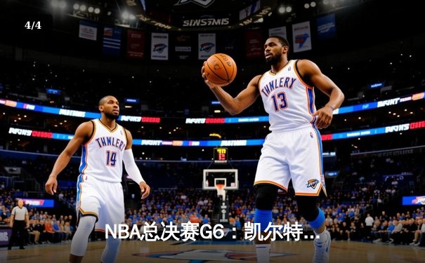 NBA总决赛G6：凯尔特人山雨欲来，勇士绝境之战彰显冠军底蕴 - 4