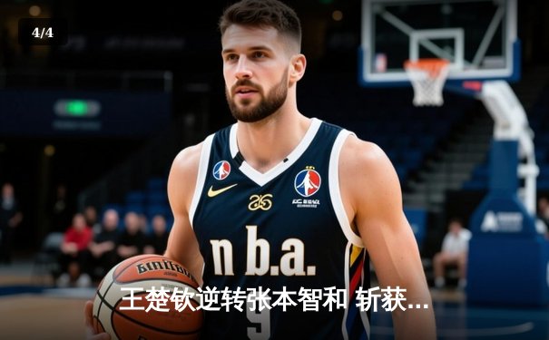 王楚钦逆转张本智和 斩获WTT世界杯男单冠军 - 4