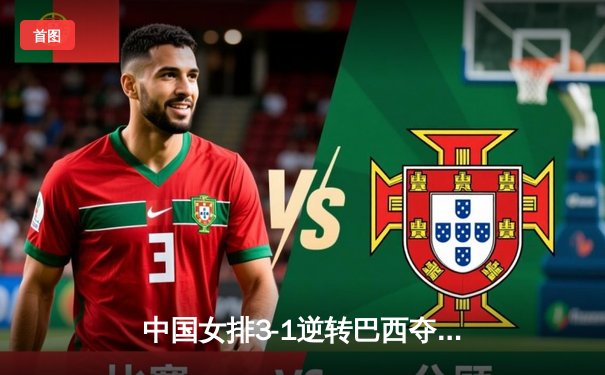 中国女排3-1逆转巴西夺世联赛开门红，李盈莹28分全场最高