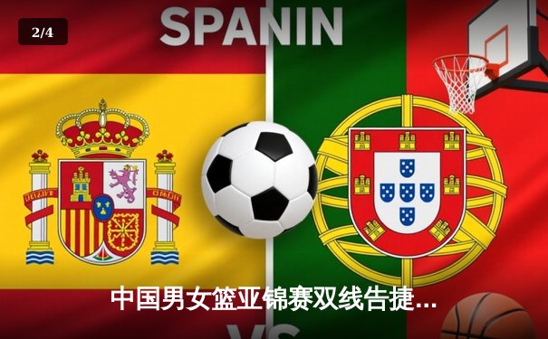 中国男女篮亚锦赛双线告捷，新生代球员闪耀赛场 - 2