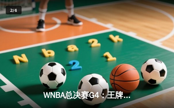 WNBA总决赛G4：王牌队加时鏖战险胜自由人 阿贾·威尔逊狂砍36分加冕得分王 - 2