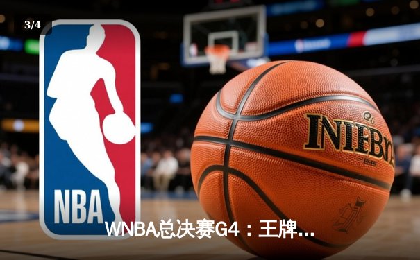 WNBA总决赛G4：王牌队加时鏖战险胜自由人 阿贾·威尔逊狂砍36分加冕得分王 - 3