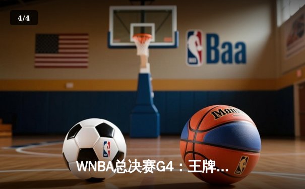 WNBA总决赛G4：王牌队加时鏖战险胜自由人 阿贾·威尔逊狂砍36分加冕得分王 - 4