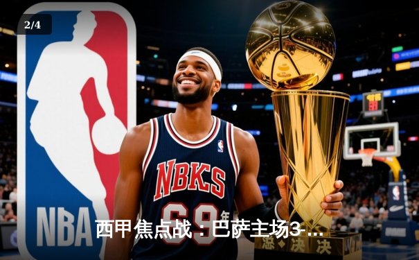 西甲焦点战：巴萨主场3-2险胜皇马，莱万双响主宰国家德比 - 2