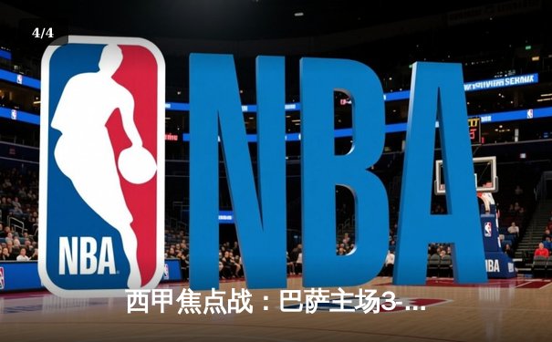 西甲焦点战：巴萨主场3-2险胜皇马，莱万双响主宰国家德比 - 4