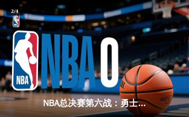 NBA总决赛第六战：勇士逆袭夺冠，库里荣膺FMVP - 2