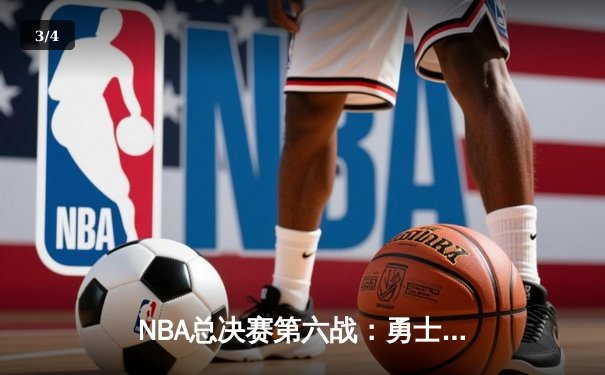 NBA总决赛第六战：勇士逆袭夺冠，库里荣膺FMVP - 3