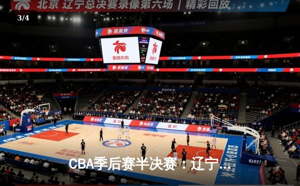 CBA季后赛半决赛：辽宁本钢逆转广东宏远，总比分2-1领先 - 3