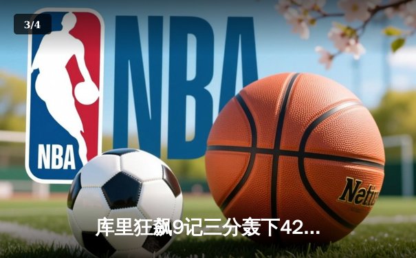库里狂飙9记三分轰下42分 勇士加时险胜凯尔特人扳平总比分 - 3