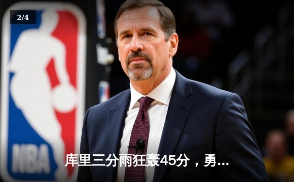 库里三分雨狂轰45分，勇士加时险胜凯尔特人夺天王山 - 2