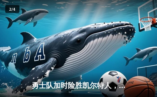 勇士队加时险胜凯尔特人，库里狂砍43分锁定胜局 - 2