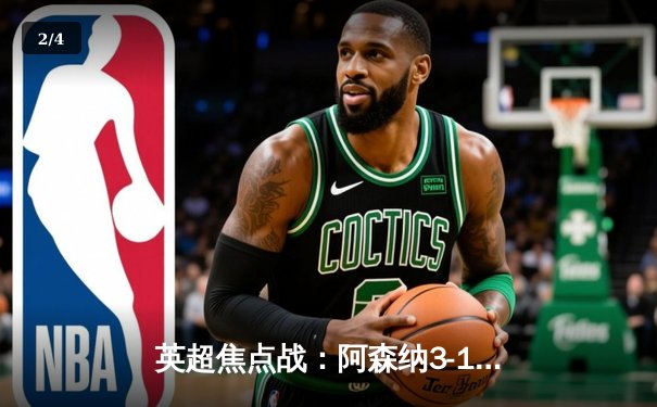 英超焦点战：阿森纳3-1逆转曼联 萨卡传射建功 - 2