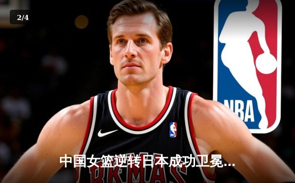 中国女篮逆转日本成功卫冕 韩旭23+15统治内线夺亚洲杯冠军 - 2