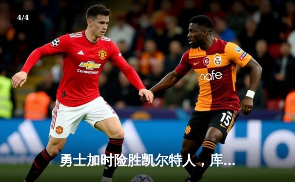 勇士加时险胜凯尔特人，库里37分创赛季新高夺关键胜利 - 4