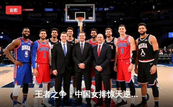 王者之争：中国女排惊天逆转意大利，夺世界联赛冠军