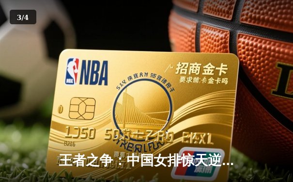 王者之争：中国女排惊天逆转意大利，夺世界联赛冠军 - 3