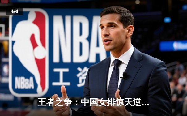 王者之争：中国女排惊天逆转意大利，夺世界联赛冠军 - 4