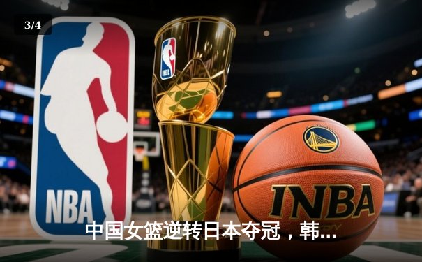 中国女篮逆转日本夺冠，韩旭23分12篮板荣膺MVP - 3