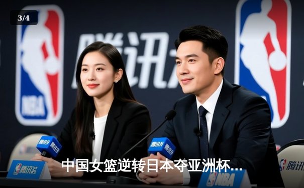 中国女篮逆转日本夺亚洲杯冠军，韩旭狂砍26分荣膺MVP - 3