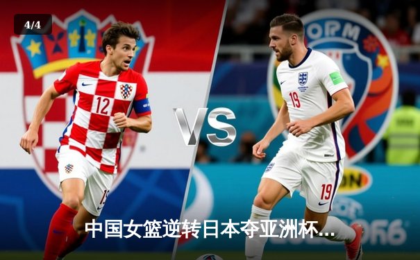 中国女篮逆转日本夺亚洲杯冠军，韩旭狂砍26分荣膺MVP - 4