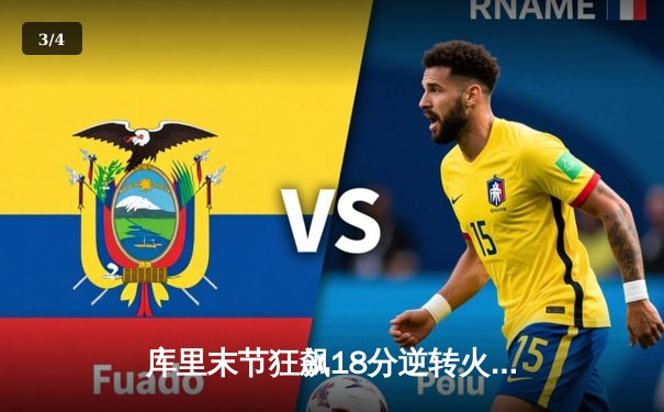 库里末节狂飙18分逆转火箭 勇士挺进季后赛关键战 - 3