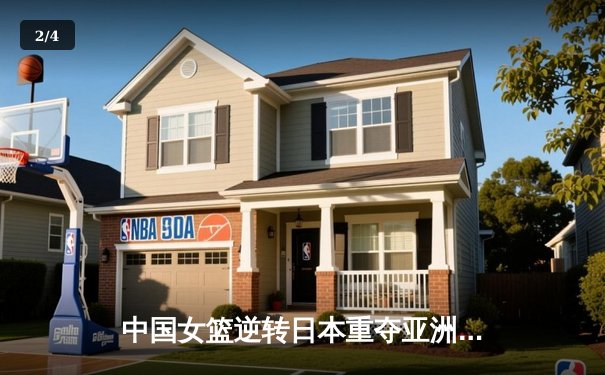 中国女篮逆转日本重夺亚洲杯冠军，韩旭斩获MVP - 2