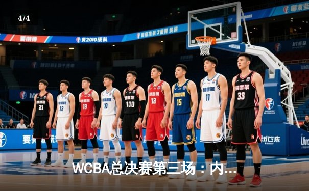 WCBA总决赛第三场：内蒙古女篮加时鏖战逆转四川 李月汝独揽28+15主宰内线 - 4