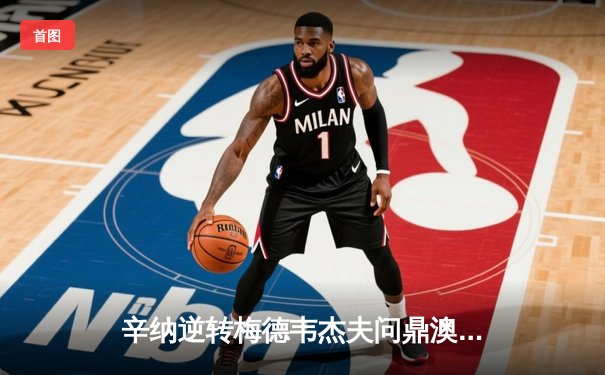 辛纳逆转梅德韦杰夫问鼎澳网，意大利新王诞生