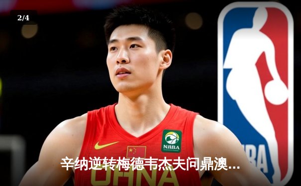 辛纳逆转梅德韦杰夫问鼎澳网，意大利新王诞生 - 2