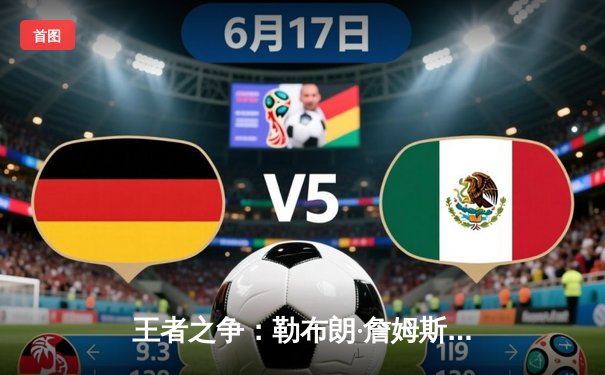 王者之争：勒布朗·詹姆斯领军湖人逆转掘金，关键三分锁定胜局