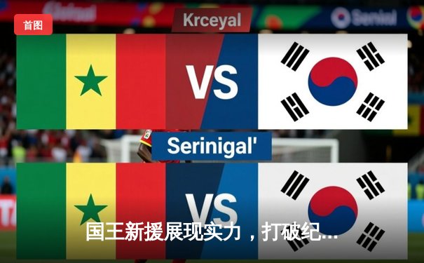 国王新援展现实力，打破纪录助球队取胜