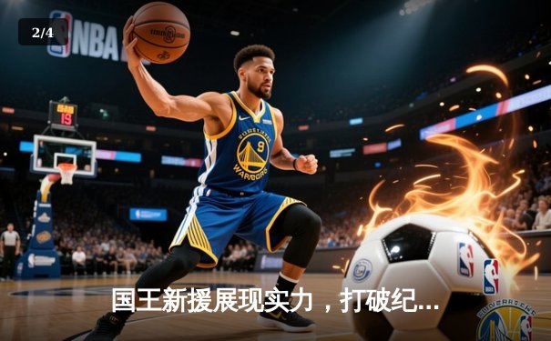 国王新援展现实力，打破纪录助球队取胜 - 2