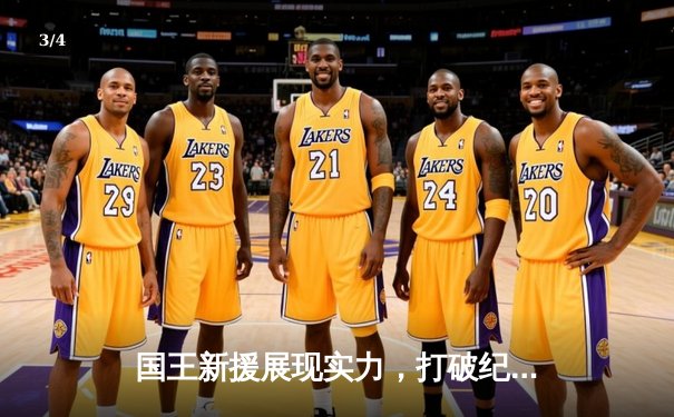 国王新援展现实力，打破纪录助球队取胜 - 3