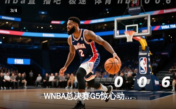 WNBA总决赛G5惊心动魄 王牌队加时险胜自由人卫冕成功 - 3