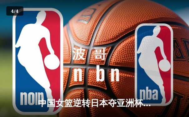 中国女篮逆转日本夺亚洲杯冠军 韩旭23+15荣膺MVP - 4