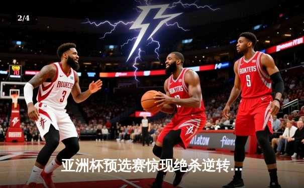 亚洲杯预选赛惊现绝杀逆转 中国男篮加时险胜日本队 - 2
