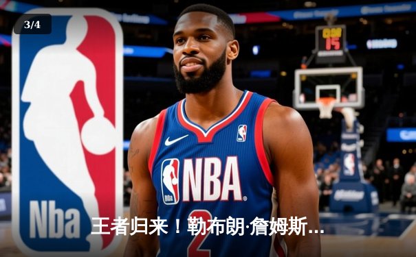 王者归来！勒布朗·詹姆斯末节狂飙20分，湖人加时险胜勇士挺进西部决赛 - 3